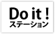 Do it ステーション